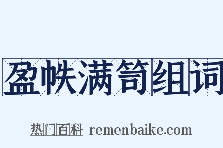 盈帙满笥组词是什么意思的图片